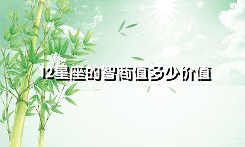 12星座的智商值多少价值