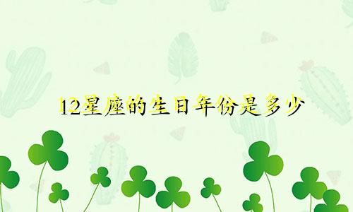 12星座的生日年份是多少