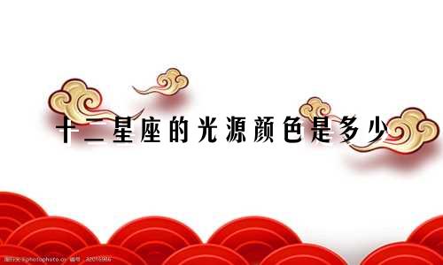 十二星座的光源颜色是多少