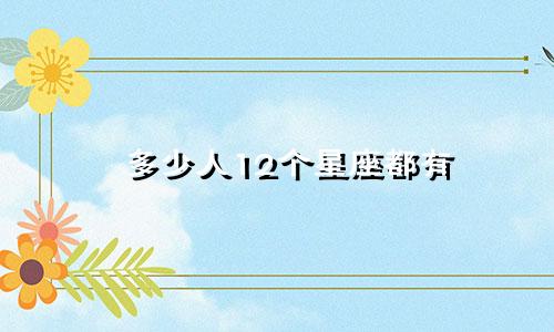 多少人12个星座都有