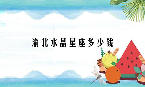 渝北水晶星座多少钱