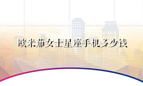 欧米茄女士星座手机多少钱
