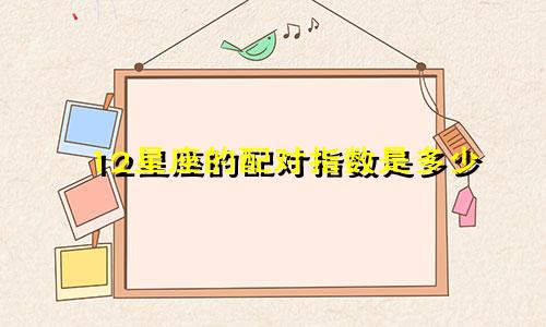 12星座的配对指数是多少