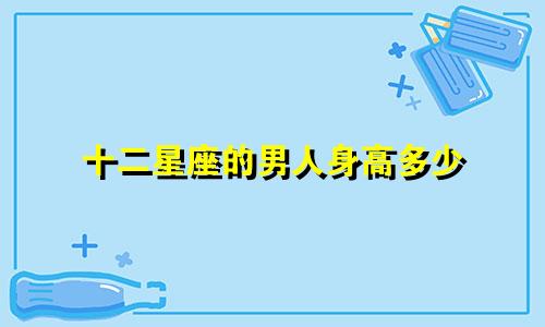 十二星座的男人身高多少