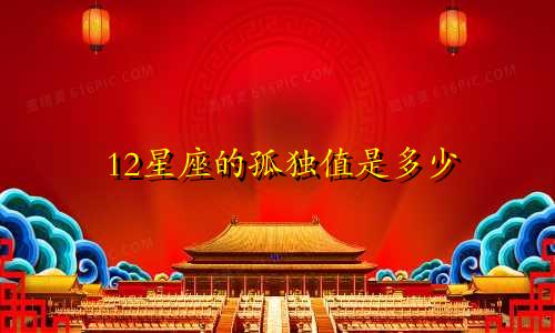 12星座的孤独值是多少