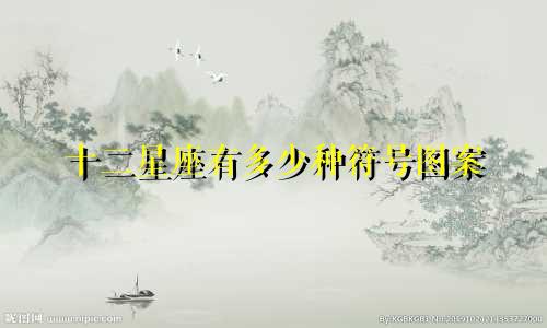 十二星座有多少种符号图案