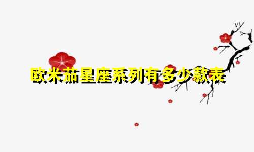 欧米茄星座系列有多少款表