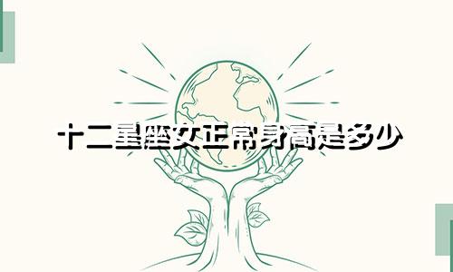 十二星座女正常身高是多少
