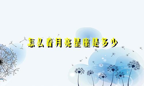 怎么看月亮星座是多少