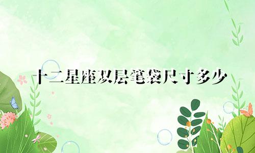 十二星座双层笔袋尺寸多少