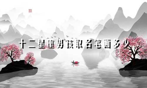 十二星座男孩取名笔画多少