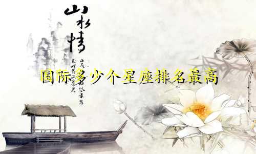 国际多少个星座排名最高
