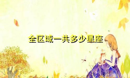 全区域一共多少星座