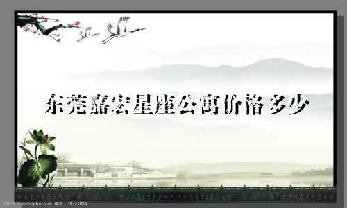 东莞嘉宏星座公寓价格多少