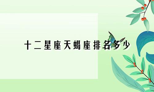 十二星座天蝎座排名多少
