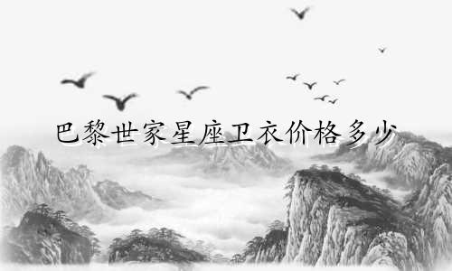 巴黎世家星座卫衣价格多少