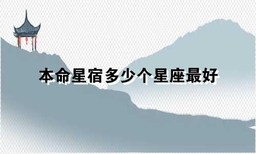 本命星宿多少个星座最好