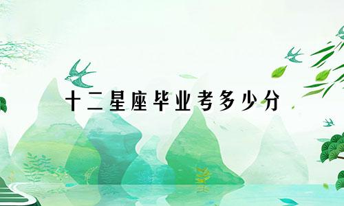 十二星座毕业考多少分