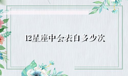 12星座中会表白多少次