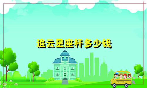 追云星座杆多少钱