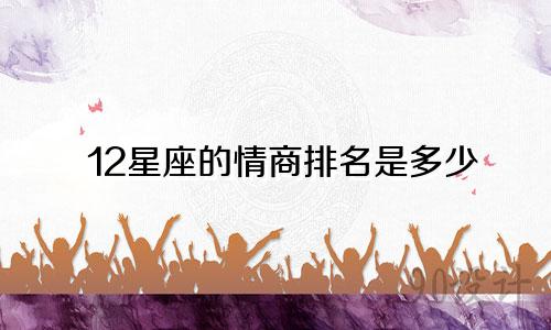 12星座的情商排名是多少