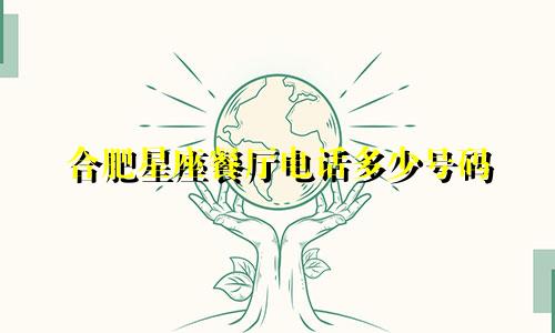 合肥星座餐厅电话多少号码