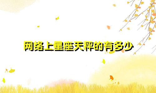 网络上星座天秤的有多少