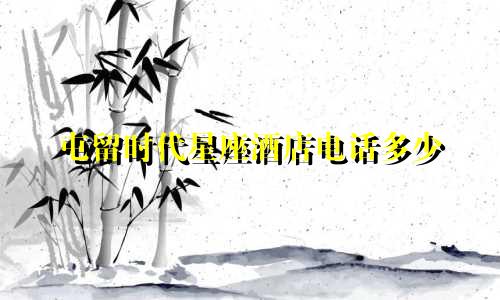 屯留时代星座酒店电话多少
