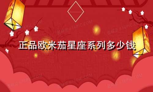正品欧米茄星座系列多少钱