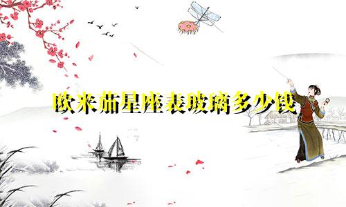 欧米茄星座表玻璃多少钱