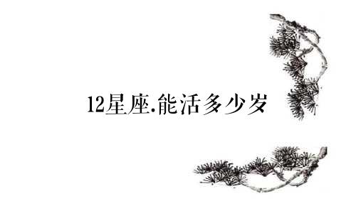 12星座.能活多少岁