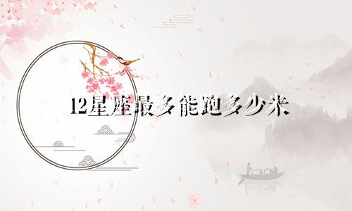 12星座最多能跑多少米