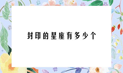 封印的星座有多少个