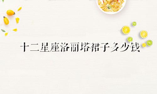 十二星座洛丽塔裙子多少钱