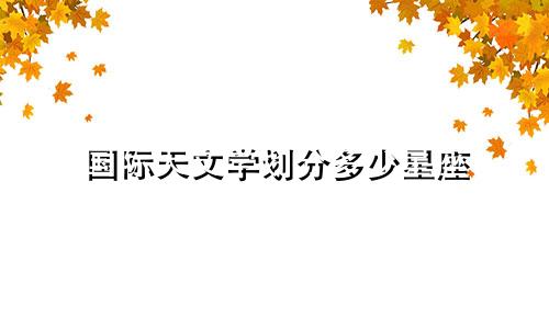 国际天文学划分多少星座