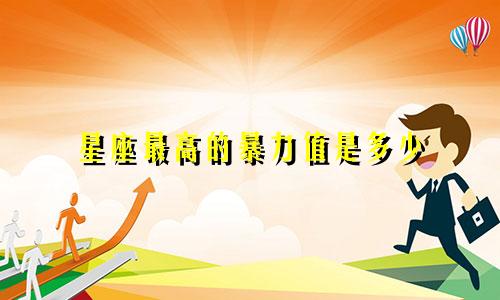 星座最高的暴力值是多少