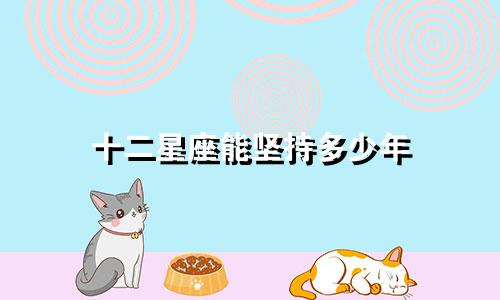 十二星座能坚持多少年