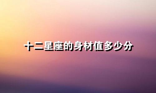 十二星座的身材值多少分