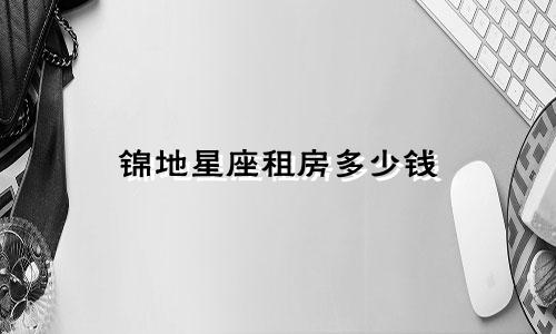 锦地星座租房多少钱