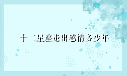 十二星座走出感情多少年