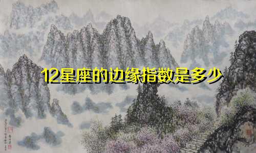 12星座的边缘指数是多少