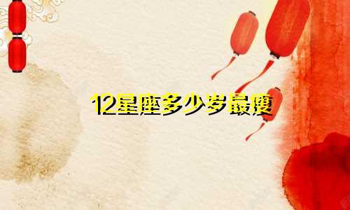 12星座多少岁最瘦