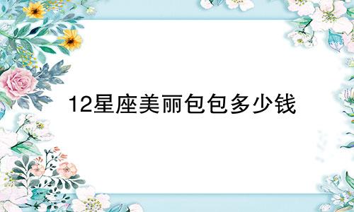 12星座美丽包包多少钱