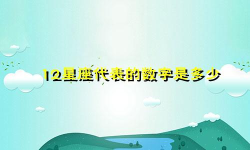 12星座代表的数字是多少