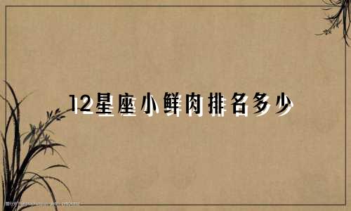 12星座小鲜肉排名多少
