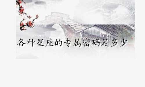 各种星座的专属密码是多少