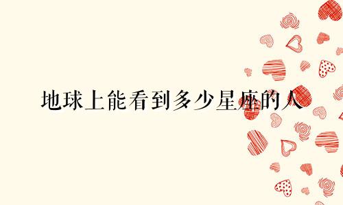 地球上能看到多少星座的人