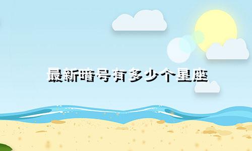 最新暗号有多少个星座