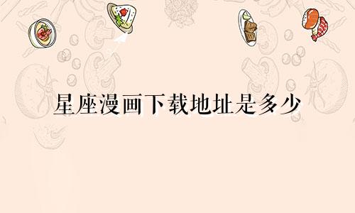 星座漫画下载地址是多少