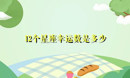 12个星座幸运数是多少